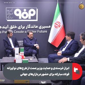 ابراز خرسندی و حمایت وزیر صمت از طرح‌های نوآورانه فولاد مبارکه برای حضور در بازار‌های جهانی