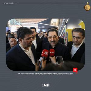 حضور وزیر صمت و استاندار اصفهان در غرفه فولاد مبارکه در هفتمین نمایشگاه بین‌المللی ایران‌اکسپو ۲۰۲۵