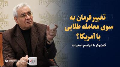 ویدیو: تغییر فرمان به سوی «معامله طلایی» با آمریکا؟/ گفت‌وگو با ابراهیم اصغرزاده