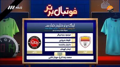 کارشناسی داوری بازی فولاد 1-2 تراکتور