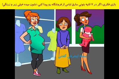 بازی فکری: اگر در 7 ثانیه بتونی سارق لباس از فروشگاه رو پیدا کنی، نشون میده خیلی زبر و زرنگی!