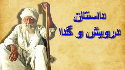 داستان درویش و گدا | دل کندن از مال دنیا کار هر کسی نیست