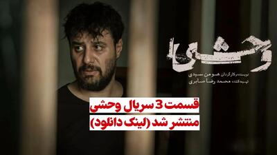 دانلود قسمت 3 سریال وحشی ( سریال وحشی قسمت 3 سوم ) نسخه کامل