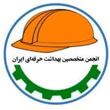 پیام انجمن متخصصین بهداشت حرفه‌ای ایران به مناسبت روز جهانی ایمنی