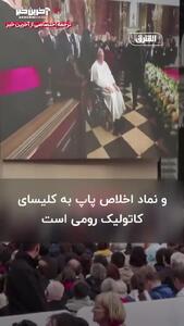 چرا انگشتر پاپ پس از مرگ او شکسته می شود؟ + فیلم