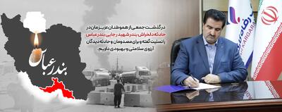 پیام تسلیت مدیرعامل بانک رفاه کارگران در پی حادثه دلخراش بندر شهید رجایی