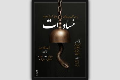 نمایش «مساوات» روی صحنه می‌آید