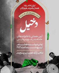 ویژه‌برنامه دخیل بر آستان رضا برگزار می‌شود