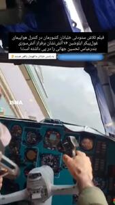 تلاش خلبان ایرانی در هدایت ایلوشین ۷۶ بر فراز بندرعباس در جریان عملیات اطفای حریق اسکله شهید رجایی + فیلم