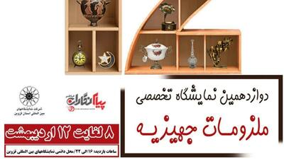 دوازدهمین نمایشگاه ملزومات جهیزیه قزوین با حضور بیش از ۶۰ تولیدی و بازرگانی از هفت استان