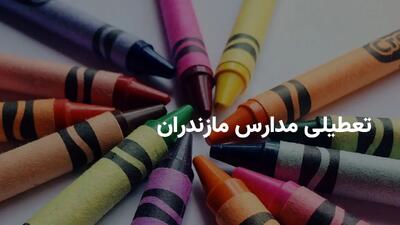 آیا مدارس مازندران فردا سه شنبه ۹ اردیبهشت ۱۴۰۴ تعطیل است؟ | جزییات تعطیلی مدارس مازندران فردا سه شنبه ۹ اردیبهشت
