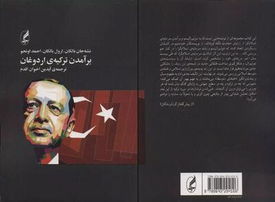 شناخت همسایه غربی در کتاب «برآمدن ترکیه‌ی اردوغان»