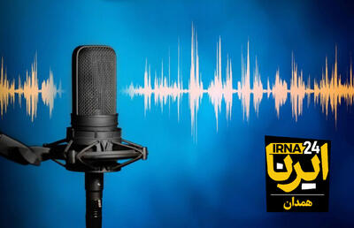 آوای ایرنا همدان/مروری بر مهم ترین عناوین خبری دیار الوند در ۸ اردیبهشت