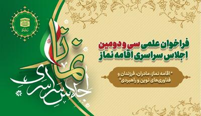 ﻓﺮﺍﺧﻮﺍﻥ علمی ﺳﯽ ﻭ ﺩﻭﻣﯿﻦ ﺍﺟﻼﺱ ﺳﺮﺍﺳﺮﯼ «ﺍﻗﺎﻣﻪ ﻧﻤﺎﺯ» منتشر شد