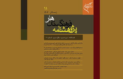 یازدهمین شماره فصلنامه پژوهشنامه فرهنگستان هنر منتشر شد