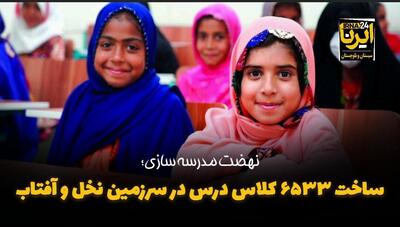 فیلم| ساخت ۶۵۳۳ کلاس درس در سرزمین نخل و آفتاب