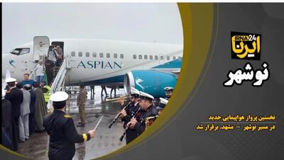 پرواز جدید مسیر رفت و برگشت نوشهر - مشهد برقرار شد +فیلم