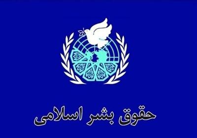 حقوق بشر منشا غربی ندارد /اسلام پیشگام در رعایت حقوق انسانی است