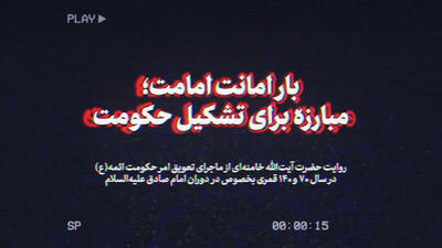 نماهنگ | بار امانت امامت؛ مبارزه برای تشکیل حکومت