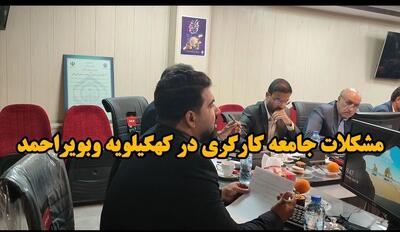 فیلم / مشکلات جامعه کارگری در کهگیلویه وبویراحمد