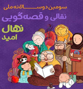 برگزیدگان استان یزد در سومین دوسالانه قصه‌گویی نهال امید معرفی می‌شوند