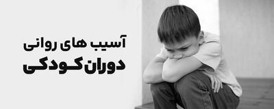 آسیب‌های روانی در دوران کودکی