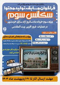 فراخـــوان مسابقــه تولـیـد محتـوا ســـکـــانــــس ســـوم در بوشهر