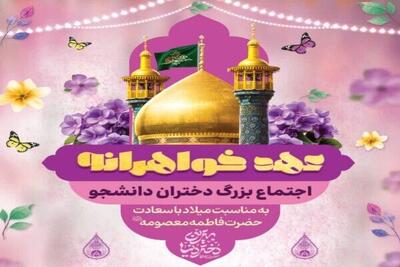 اجتماع دختران دانشجو در قم برگزار می‌شود