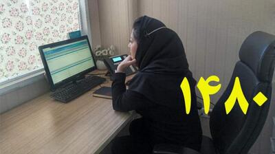 در صورت نیاز به مشاوره با شماره ۱۴۸۰ تماس بگیرید