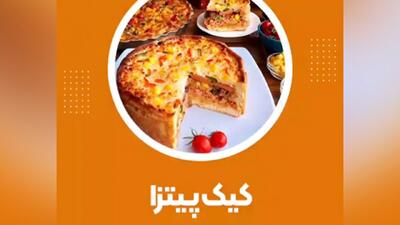 آموزش پخت کیک پیتزا در منزل