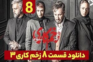 زخم کاری، فصل سوم، قسمت هشتم: آیا رازهای پنهان فاش می‌شوند؟ (دانلود قانونی)