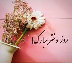 پیام تبریک به مناسبت روز دختر