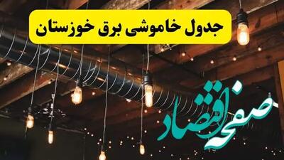 خاموشی‌های احتمالی در خوزستان و اهواز فردا (۹ اردیبهشت): آیا ناترازی برق به ۳۰ هزار مگاوات می‌رسد؟