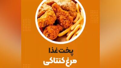 روش پخت مرغ کنتاکی خانگی