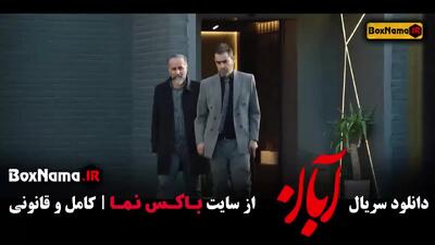 ابان قسمت چهارده