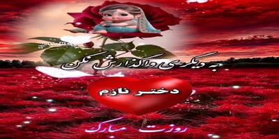 کلیپ شاد تبریک روز دختر با ترانه زیبای محلی!