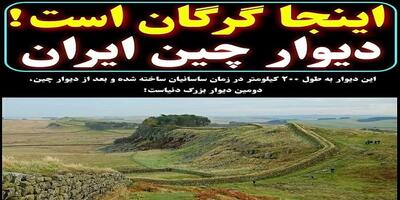 دیوار بزرگ گرگان: دومین دیوار بزرگ جهان بعد از دیوارچین در ایران!