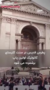چرا انگشتر پاپ پس از مرگ او شکسته می‌شود؟