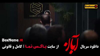 سریال آبان قسمت ۱۳