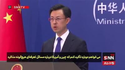 چین آبروی ترامپ را بُرد!