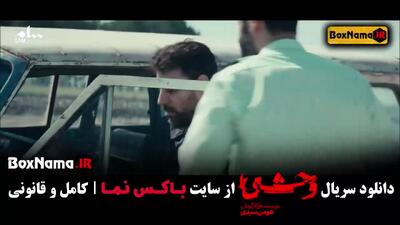 وحشی سریال جدید قسمت ۳