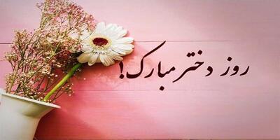 تبریک روز دختر برای استوری: آرام جانم روزت مبارک!