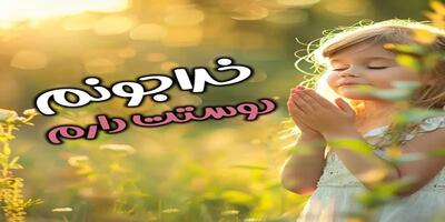 خدا هر کسی رو دوست داشته باشه بهش دختر میده: روزت مبارک دخترم!