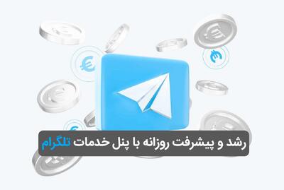 رشد و پیشرفت روزانه با بهترین پنل خدمات تلگرام