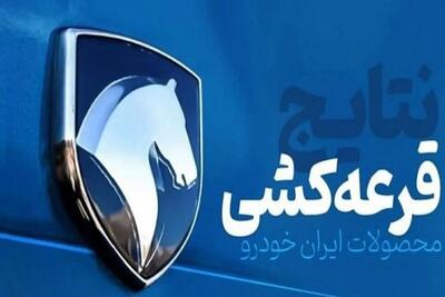 نتایج قرعه‌کشی ایران خودرو اعلام شد؛ پروفایل خود را چک کنید!