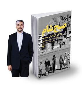«صبح شام» نگاهی عمیق به بحران سوریه از زبان یک دیپلمات در متن جنگ