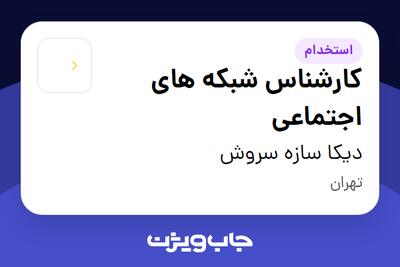 استخدام کارشناس شبکه های اجتماعی در دیکا سازه سروش