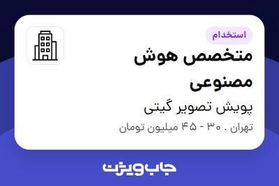 استخدام متخصص هوش مصنوعی در پویش تصویر گیتی