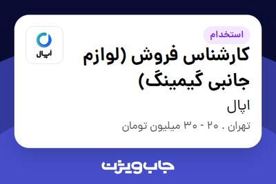 استخدام کارشناس فروش (لوازم جانبی گیمینگ) در اپال