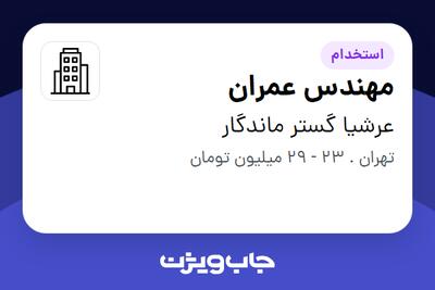 استخدام مهندس عمران در عرشیا گستر ماندگار